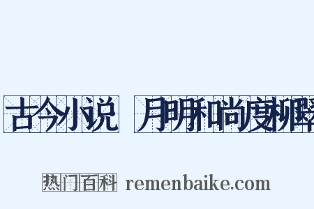 古今小说·月明和尚度柳翠是什么意思的图片